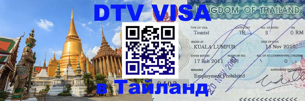 DTV (ДТВ) visa Таиланд 