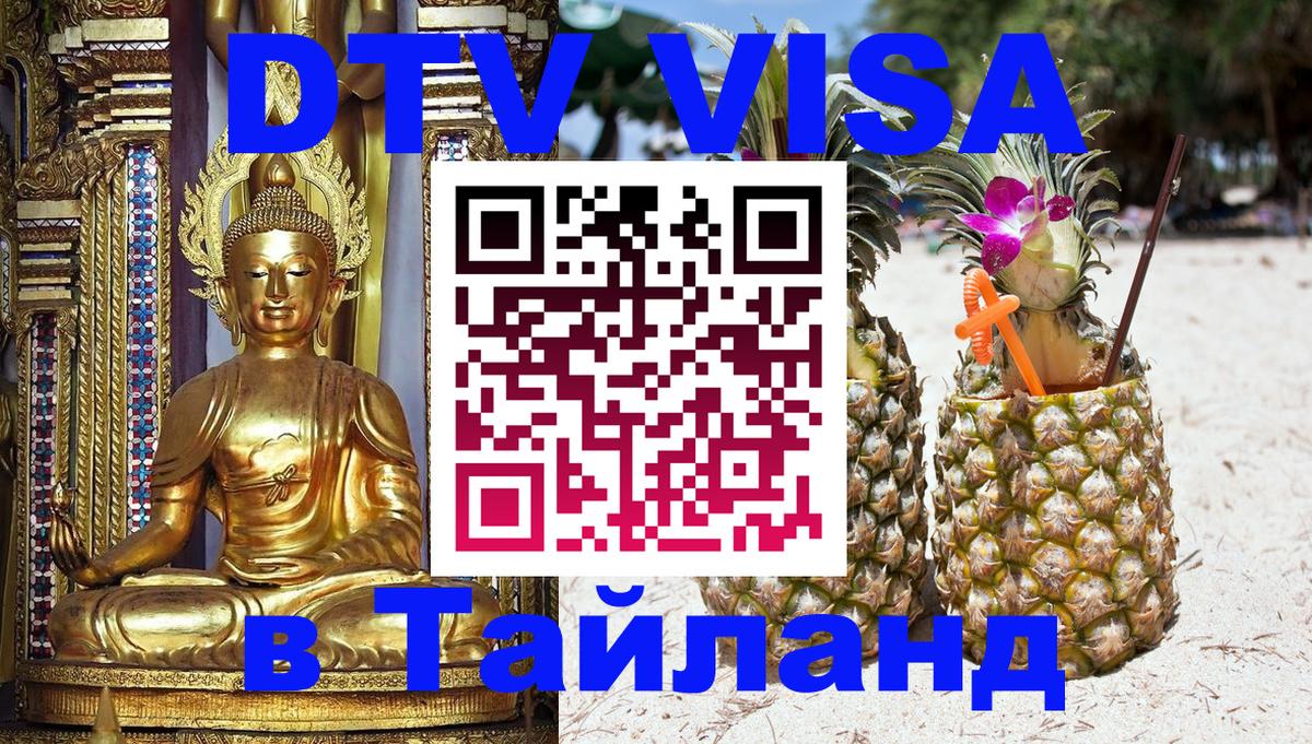 DTV Visa Thailand — прайс и условия, виза без дополнительных документов - Вашингтон 