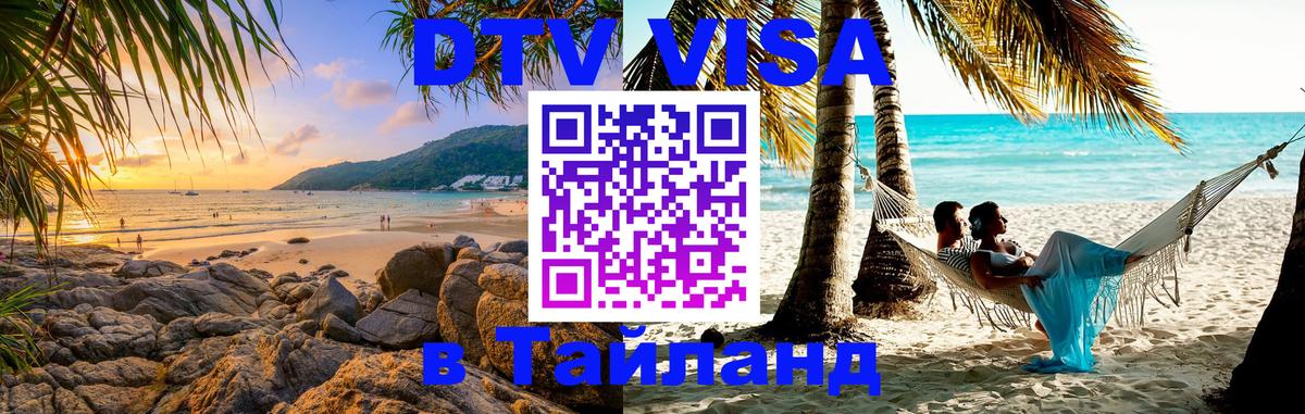 DTV Visa Тайланд купить Вашингтон 